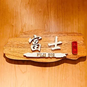 東瀛 Stays502富士 お洒落な和室部屋 오사카